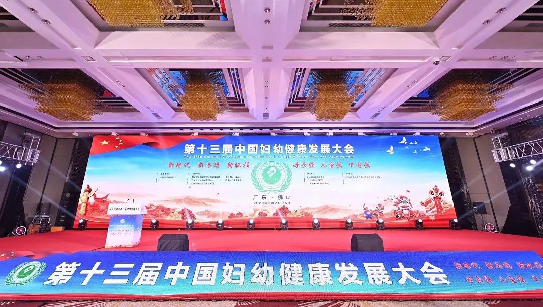 第十三届中国妇幼健康发展大会在广东省佛山市隆重召开